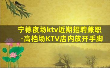 普洱夜总会招聘