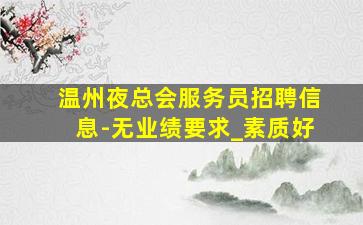 梅州夜总会招聘